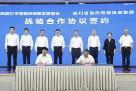 省厅与重庆局签订战略合作协议！省自然资源投资集团重庆总部落户西部科学城图片