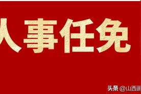 忻州三县最新人事任免图片