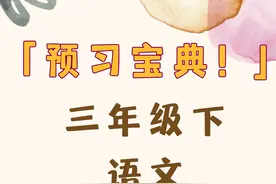 预习宝典! 三年级下语文 第三单元 课堂笔记图片