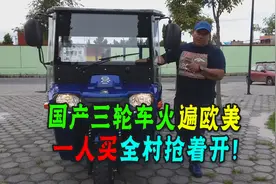 国产三蹦子火遍欧美乡村，8万美元一辆！中国神车造福欧美百姓！图片