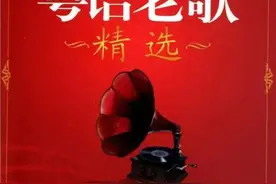 精选4首粤语歌曲，希望你们喜欢图片