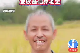满65岁无社保人群，应发养老金吗？民政和社保应该归口统筹？图片