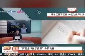 阿里数学决赛监控无死角！姜萍打脸瞬间引发热议图片