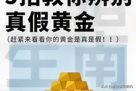 黄金真假难辨 一招快速学会如何分辨真伪 看看你的金子纯度多少图片
