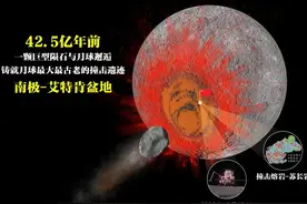 研究表明：月球最大撞击“疤痕”形成于42.5亿年前图片