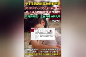 家长为孩子不上早课怼老师，支持的声音是在呼吁“双减”图片