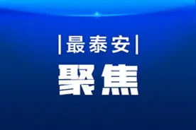 首批山东省重点实验室重组拟批复名单公示 泰山区2家企业入围图片