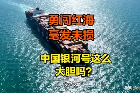 中国银河号真敢勇闯红海？其实胡塞武装对我国早已有言在先图片