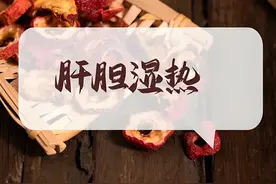 肝胆湿热，失眠多梦，口苦口臭，一个中成药，清肝利胆，助睡眠图片