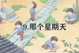 六年级下册语文，第三单元第9课《那个星期天》笔记+课堂解析图片