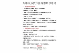 九年级历史下册课本重点知识！赶紧背图片