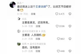 闹大了，开封王婆发声"假相亲"太多了，欲结束说媒，评论区炸锅图片