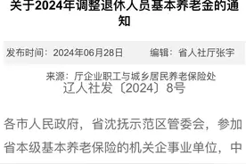 辽宁省2024年养老金调整方案公布，工龄42年养老金5000元能涨多少图片