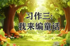 三年级语文上册，第三单元习作《我来编童话》优秀作文范文10篇图片