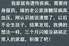 有遗传病该不该生孩子？网友：你要是不长良心，那就生吧！图片