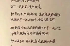 "985“与"211”的区别，今天终于知道了，一定要让孩子知道！图片