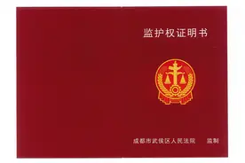 四川省首份《监护权证明书》从成都法院发出！图片