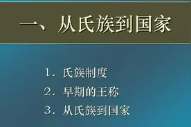 北大公开课|阎步克：中国古代史（听课笔记2）从氏族到国家图片