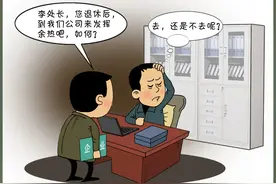 党规党纪你问我答•领导干部离职或退休后能否从事经营活动或社会活动？图片