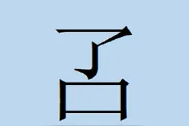 香港地名中特有的汉字——叾图片