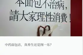 年轻人狂啃“中药面包”，正在风靡全国图片