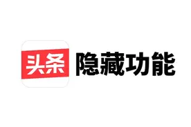 原来今日头条隐藏这么多功能，真的非常实用，没发现就可惜了图片