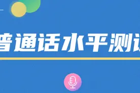 @四平考生，普通话测试最新通知发布！图片