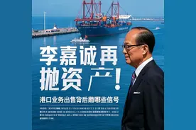 李嘉诚再抛资产！港口业务出售背后暗藏哪些信号？图片