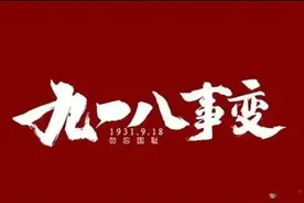 九一八事变，勿忘国耻，居安思危图片