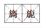 旖旎怎么读？旖旎是什么意思?男女之间旖旎的意思是什么?图片