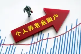 养老保险个人账户可以“提现”吗？怎样操作？有哪些领取条件？图片