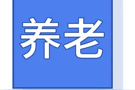 养老待遇资格认证，这份指南请收好图片