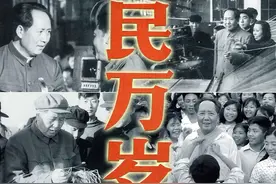 郭松民 | 评《人民万岁》：一部深情之作图片