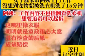 女子养的宠物貂，被家政放洗衣机洗了大概15分钟，网友：报警吧！图片
