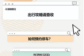 祭扫出行攻略！这里有预约停车+定制公交图片