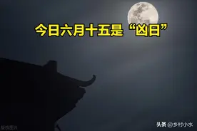 今日六月十五是“凶日”，牢记：1不洗、2不吵、3不嫁、4不出图片