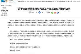 关于全国劳动模范和先进工作者拟表彰对象的公示图片