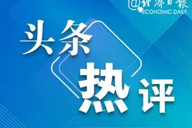 经济日报：第一大税种立法提升税制确定性图片