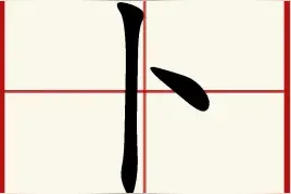 偏旁汉字：卜的读音和意思！图片