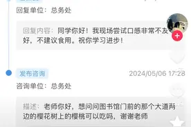 大学生：樱桃能吃吗？总务处回复了图片