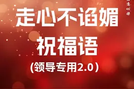 新年走心不谄媚的给领导的12条祝福语，收藏新春祝福金句必备图片