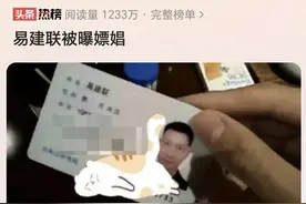 易建联被曝嫖娼后续：有多个细节曝光，女方账号被扒，本人回应图片