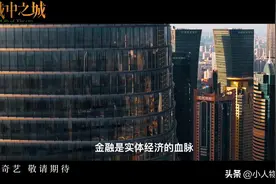 城中之城：未开播就有爆款的潜力，现代的金融权谋，你我身在其中图片