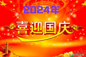 四海高歌华夏庆，红旗漫舞九州欢！图片