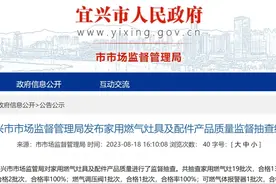 6批次家用燃气灶不合格，涉及百仕宝、巧爱好太太等品牌图片
