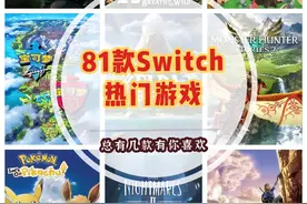 72款Switch游戏推荐大全图片