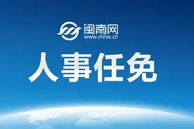 深圳、中山、汕尾、肇庆、云浮最新人事任免图片
