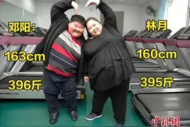 17年，800斤夫妻为了生娃疯狂减肥，一年减掉400斤，后来怎样了？图片