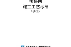 楼梯间施工工艺标准（图文并茂）图片