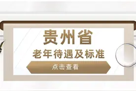 贵州省退休老人，有哪些待遇，是啥标准？挺重要的，建议收藏!图片